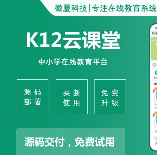 K12在线教育系统源码，在线教育APP，在线教育系统开发，在线教育平台源码，在线教育网站源码