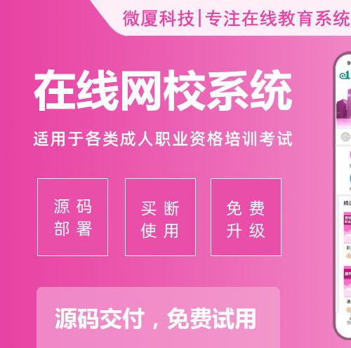 成人职业资格培训，在线网校系统.net源码，在线教育点播直播教学软件2021最新版