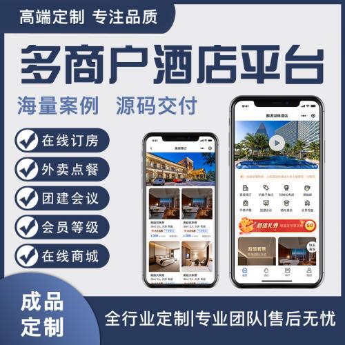 多商户酒店小程序订房外卖订餐旅游路线小程序定制会员房间核销扫码旅游小程序 