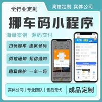 Java防丢码挪车码实时定位隐私保护小程序成品源码支持二开