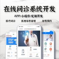 医院APP软件定制排队预约小程序开发在线问诊公众号医疗管理系统