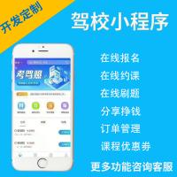 智慧驾校系统小程序 智慧驾校系统公众号 智慧驾校系统定制开发