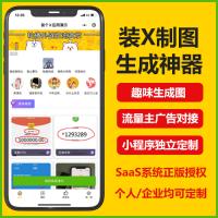 装逼趣味恶搞制图小程序搭建服务