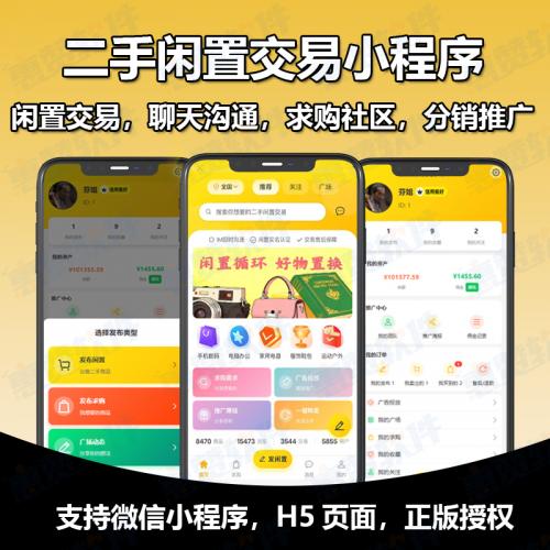 微信二手交易小程序闲置物品集市场系统发布家电平台代理商城分销