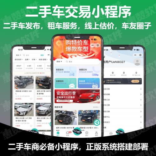 二手车小程序租车二手车小程序开发租车小程序二手车资源发布小程序