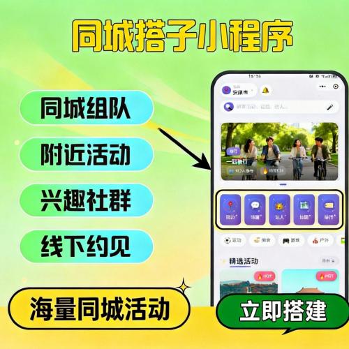 同城交友组团搭子小程序-活动发布报名小程序-快速组队