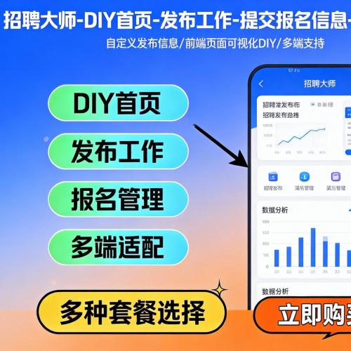 招聘大师-DIY首页-发布工作-提交报名信息-支持三端