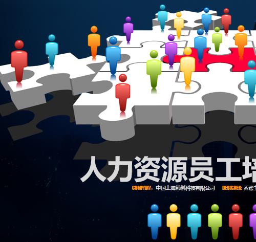 人力资源员工培训PPT模板