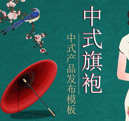 中式旗袍新产品发布会PPT模板