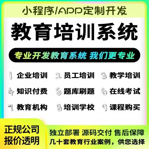 在线教育培训小程序APP开发企业学校管理系统知识付费考试题库app