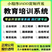 在线教育培训小程序APP开发企业学校管理系统知识付费考试题库app