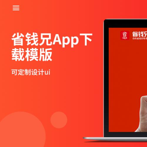 省钱兄APP下载页面模版源码｜HTML源码｜下载页面源码｜省钱兄淘宝客源码