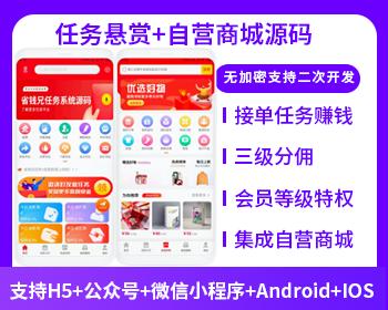 省钱兄任务悬赏源码+自营+接单（APP+H5+公众号+小程序）任务平台点赞评论悬赏