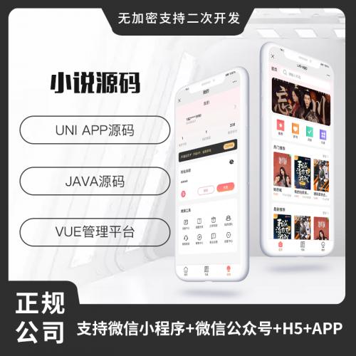 省钱兄小说系统微信小程序+H5+微信公众号+APP 源码