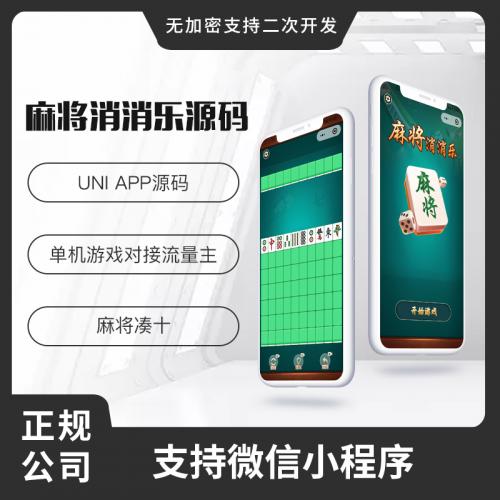 省钱兄麻将凑十消消乐支持微信小程序源码