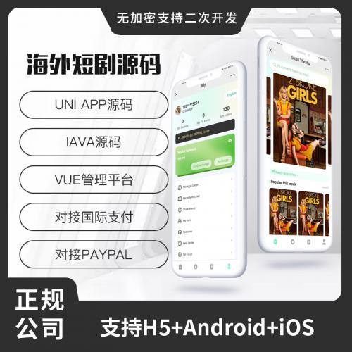 省钱兄JAVA短剧国际版源码支持H5+Android+IOS