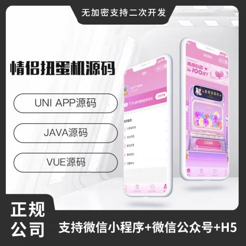 省钱兄JAVA情侣扭蛋机情侣游戏系统源码支持微信小程序+微信公众号+H5