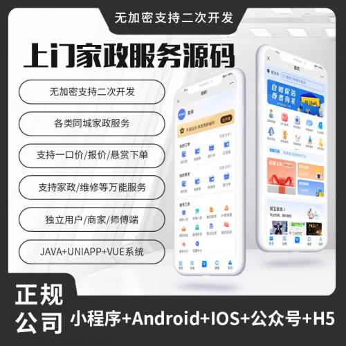 省钱兄JAVA上门家政服务系统源码微信小程序+微信公众号+APP+H5