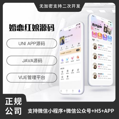 省钱兄JAVA红娘婚恋相亲交友系统源码支持微信小程序+微信公众号+H5+APP