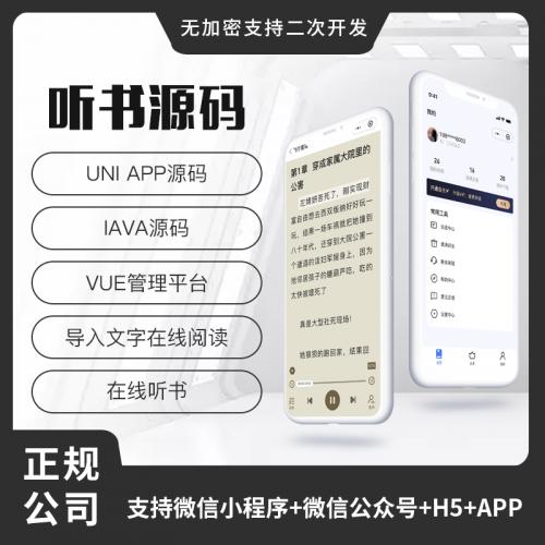 省钱兄听书系统微信小程序+H5+微信公众号+APP 源码