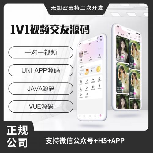 省钱兄JAVA 1V1视频交友视频聊天系统源码支持微信公众号 + H5 + APP