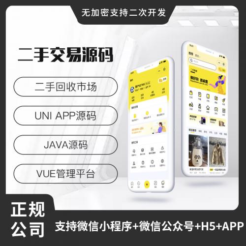 省钱兄JAVA二手交易发布闲置好物回收系统源码支持小程序+公众号+APP+H5