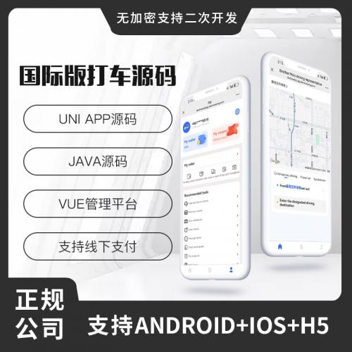 国际版省钱兄JAVA同城打车源码同城服务线下结账系统源码适配PAD支持Android+IOS+H5