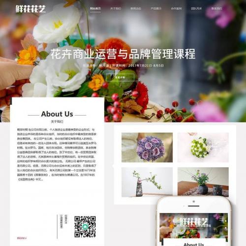 响应式鲜花花艺制作类网站源码织梦网站模板自适应手机端