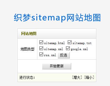 织梦网站地图生成插件网站sitemap生成插件