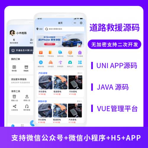 道路救援同城服务Java系统源码支持微信公众号+小程序+H5+APP源码