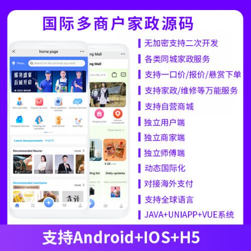 外贸版多商户家政同城服务预约服务派单+自营商城系统java源码支持APP+h5