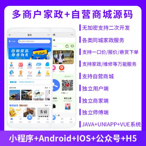 JAVA版多商户家政同城预约服务系统源码支持抢单派单自营商城系统源码