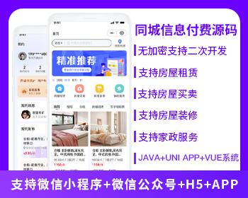 ​同城发布信息付费系统家政服务房屋租赁房屋买卖房屋装修信息发布系统源码