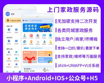 JAVA版本家政服务家政预约系统源码支持小程序、公众号