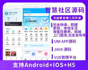 JAVA智慧社区系统支持跑腿家政本地生活服务商城系统源码