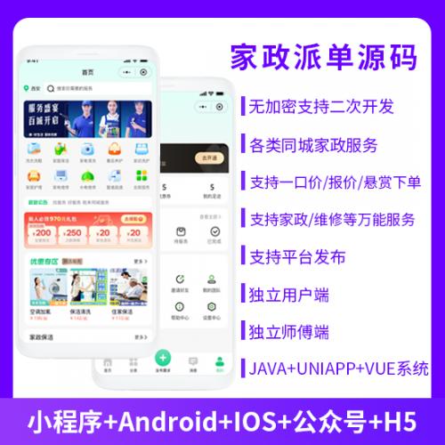 JAVA版家政预约5.0本地生活服务源码（APP+小程序+公众号+H5）
