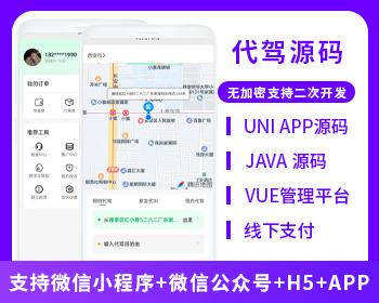JAVA开发代驾小程序APP代驾跑腿系统源码