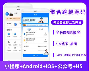 聚合快递跑腿系统对接云洋聚合跑腿系统源码低价快递小程序APP公众号源码