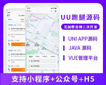 UU跑腿同城跑腿小程序源码快递代取帮买帮送源码小程序+H5+公众号跑腿系统