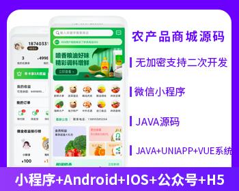 农产品类型商城APP小程序公众号系统源码（APP+小程序+公众号+H5）