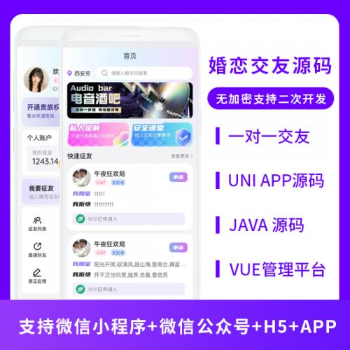 JAVA婚恋交友婚恋系统源码支持微信小程序公众号H5、APP等终端