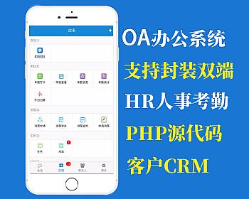 【亲测】大型综合管理系统ERP源码 企业办公OA系统CRM源码 HR源码 PC+wap手机端自适应移动办公软件