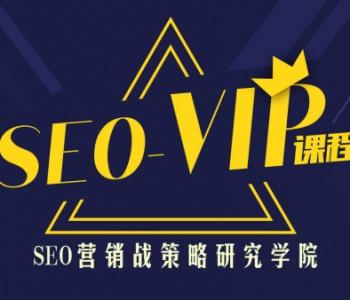 魔贝课凡seo第12期VIP课程（2021最新搜索引擎SEO优化vip课程）