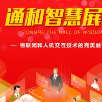 通和智慧展厅、教育展厅：物联网和人机交互技术的完美融合